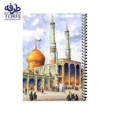 دفتر فنردار 50 برگ مجلد - طرح بارگاه حضرت معصومه (س) اثر استاد بدرالسما 